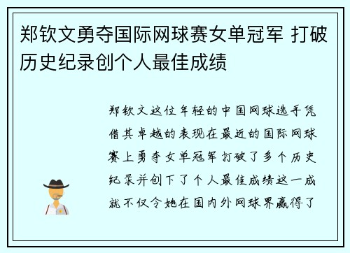 郑钦文勇夺国际网球赛女单冠军 打破历史纪录创个人最佳成绩