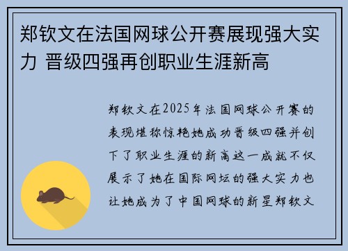 郑钦文在法国网球公开赛展现强大实力 晋级四强再创职业生涯新高