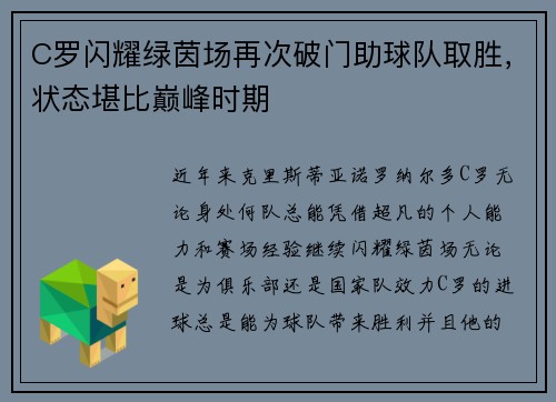 C罗闪耀绿茵场再次破门助球队取胜，状态堪比巅峰时期