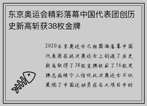 东京奥运会精彩落幕中国代表团创历史新高斩获38枚金牌