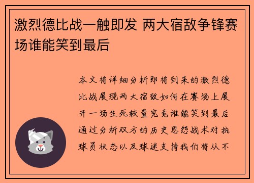 激烈德比战一触即发 两大宿敌争锋赛场谁能笑到最后