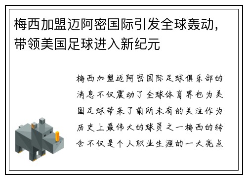 梅西加盟迈阿密国际引发全球轰动，带领美国足球进入新纪元
