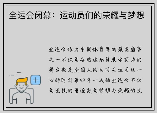 全运会闭幕：运动员们的荣耀与梦想