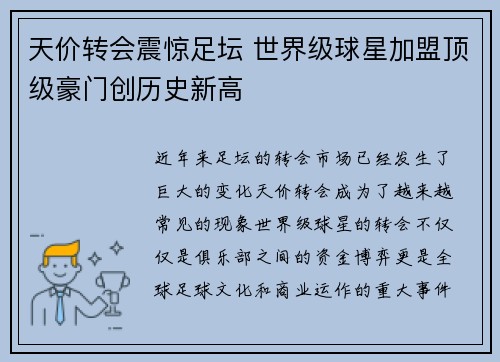 天价转会震惊足坛 世界级球星加盟顶级豪门创历史新高