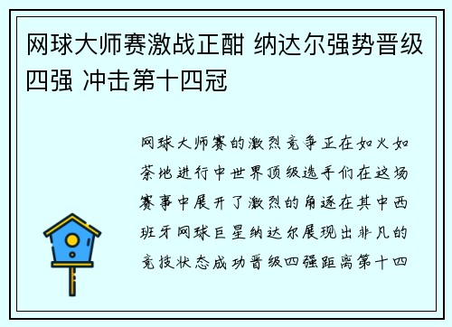 网球大师赛激战正酣 纳达尔强势晋级四强 冲击第十四冠