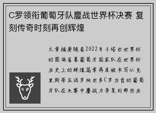 C罗领衔葡萄牙队鏖战世界杯决赛 复刻传奇时刻再创辉煌