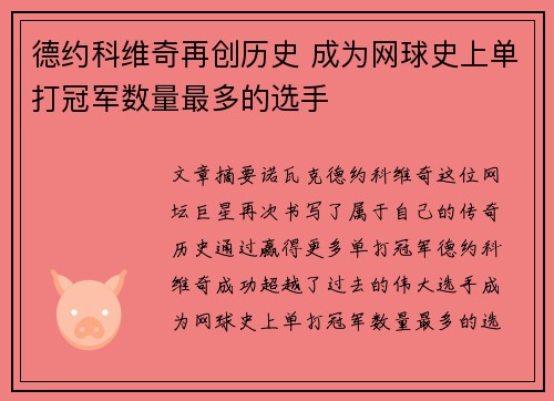 德约科维奇再创历史 成为网球史上单打冠军数量最多的选手
