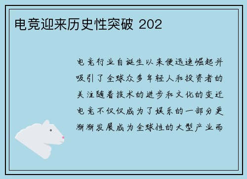电竞迎来历史性突破 202