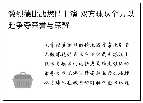 激烈德比战燃情上演 双方球队全力以赴争夺荣誉与荣耀