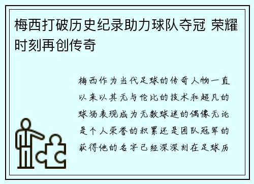 梅西打破历史纪录助力球队夺冠 荣耀时刻再创传奇