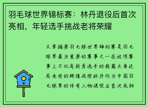 羽毛球世界锦标赛:林丹退役后首次亮相,年轻选手挑战老将荣耀