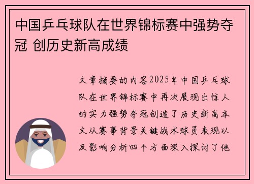 中国乒乓球队在世界锦标赛中强势夺冠 创历史新高成绩