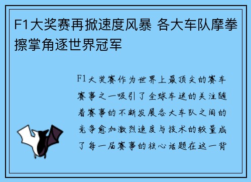 F1大奖赛再掀速度风暴 各大车队摩拳擦掌角逐世界冠军