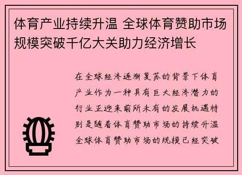 体育产业持续升温 全球体育赞助市场规模突破千亿大关助力经济增长