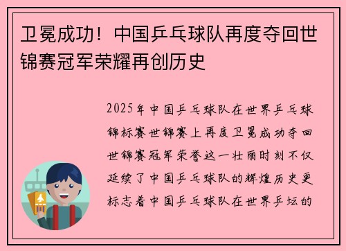 卫冕成功！中国乒乓球队再度夺回世锦赛冠军荣耀再创历史