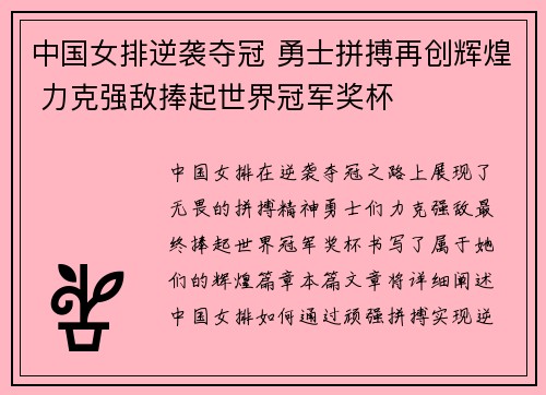 中国女排逆袭夺冠 勇士拼搏再创辉煌 力克强敌捧起世界冠军奖杯