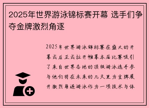 2025年世界游泳锦标赛开幕 选手们争夺金牌激烈角逐