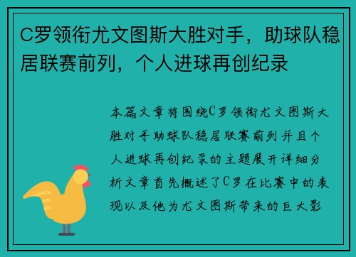 C罗领衔尤文图斯大胜对手，助球队稳居联赛前列，个人进球再创纪录