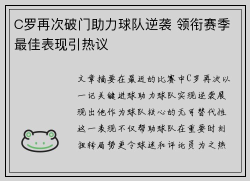 C罗再次破门助力球队逆袭 领衔赛季最佳表现引热议