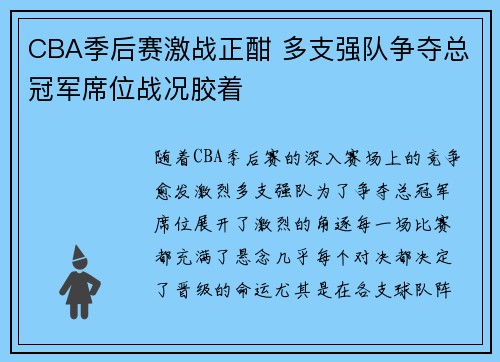CBA季后赛激战正酣 多支强队争夺总冠军席位战况胶着