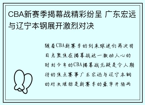 CBA新赛季揭幕战精彩纷呈 广东宏远与辽宁本钢展开激烈对决