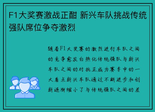 F1大奖赛激战正酣 新兴车队挑战传统强队席位争夺激烈