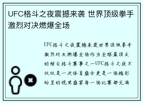 UFC格斗之夜震撼来袭 世界顶级拳手激烈对决燃爆全场