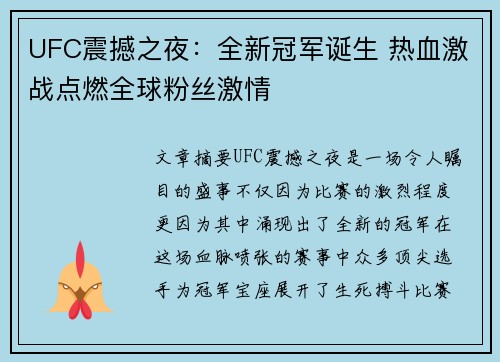 UFC震撼之夜:全新冠军诞生 热血激战点燃全球粉丝激情