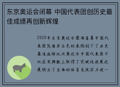 东京奥运会闭幕 中国代表团创历史最佳成绩再创新辉煌