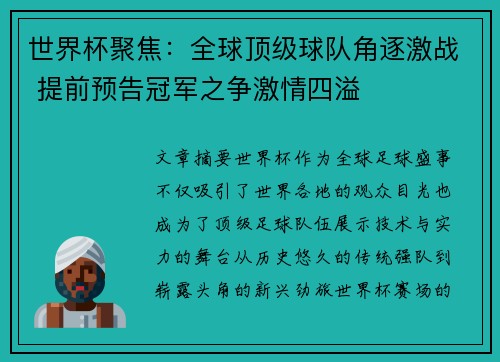 世界杯聚焦：全球顶级球队角逐激战 提前预告冠军之争激情四溢