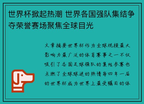 世界杯掀起热潮 世界各国强队集结争夺荣誉赛场聚焦全球目光