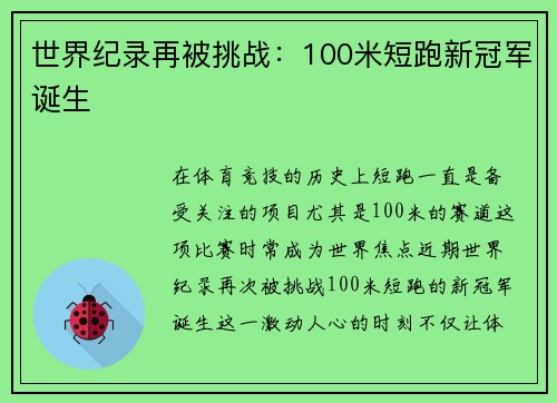 世界纪录再被挑战：100米短跑新冠军诞生