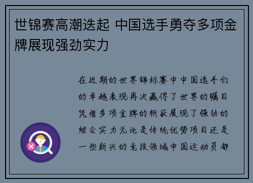 世锦赛高潮迭起 中国选手勇夺多项金牌展现强劲实力