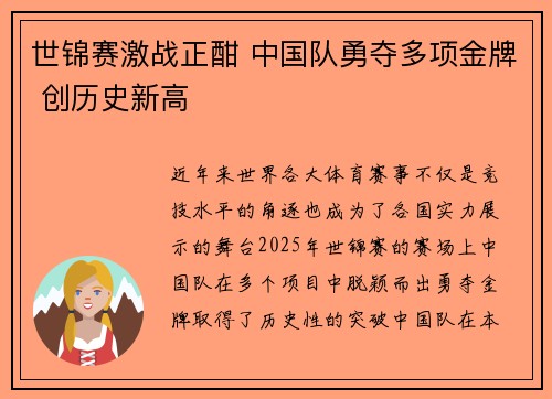 世锦赛激战正酣 中国队勇夺多项金牌 创历史新高