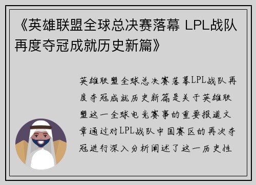 《英雄联盟全球总决赛落幕 LPL战队再度夺冠成就历史新篇》