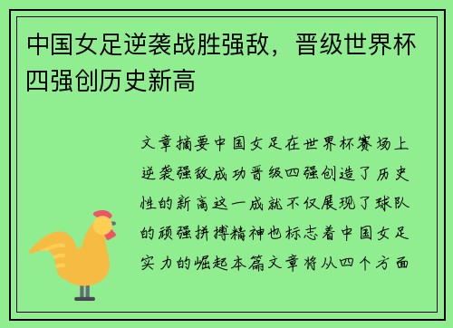 中国女足逆袭战胜强敌，晋级世界杯四强创历史新高