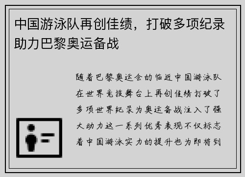 中国游泳队再创佳绩,打破多项纪录助力巴黎奥运备战