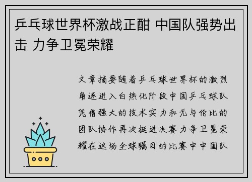 乒乓球世界杯激战正酣 中国队强势出击 力争卫冕荣耀
