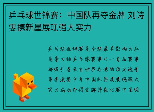 乒乓球世锦赛:中国队再夺金牌 刘诗雯携新星展现强大实力
