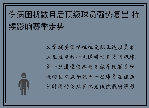 伤病困扰数月后顶级球员强势复出 持续影响赛季走势