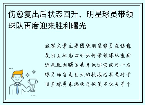 伤愈复出后状态回升，明星球员带领球队再度迎来胜利曙光