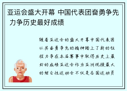 亚运会盛大开幕 中国代表团奋勇争先 力争历史最好成绩