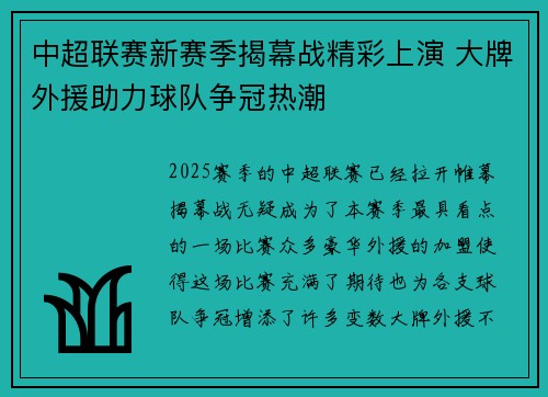 中超联赛新赛季揭幕战精彩上演 大牌外援助力球队争冠热潮