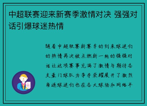 中超联赛迎来新赛季激情对决 强强对话引爆球迷热情