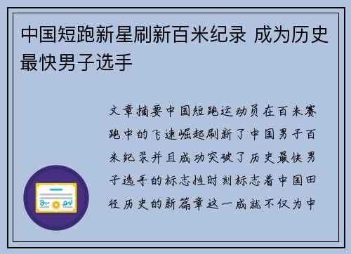 中国短跑新星刷新百米纪录 成为历史最快男子选手