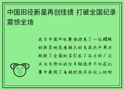 中国田径新星再创佳绩 打破全国纪录震惊全场