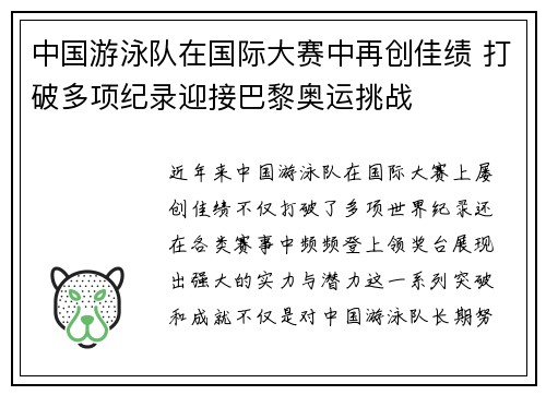 中国游泳队在国际大赛中再创佳绩 打破多项纪录迎接巴黎奥运挑战