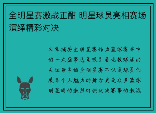 全明星赛激战正酣 明星球员亮相赛场演绎精彩对决