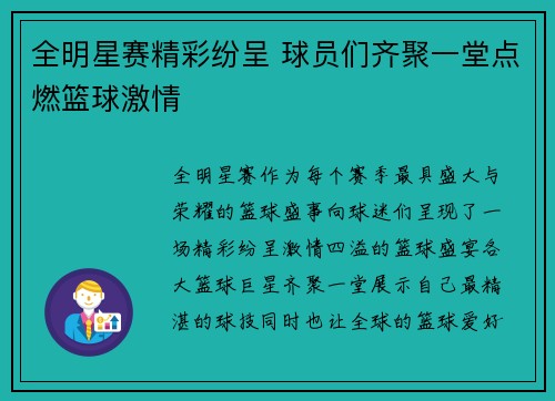 全明星赛精彩纷呈 球员们齐聚一堂点燃篮球激情