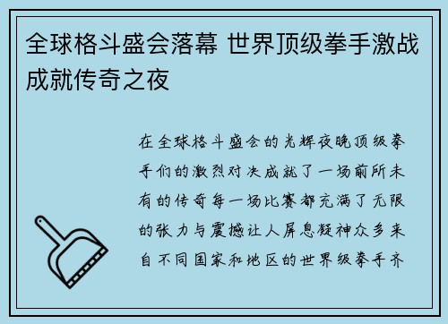 全球格斗盛会落幕 世界顶级拳手激战成就传奇之夜